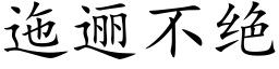 迤逦不絕 (楷體矢量字庫)