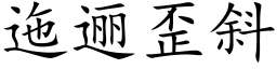 迤逦歪斜 (楷体矢量字库)