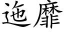 迤靡 (楷體矢量字庫)