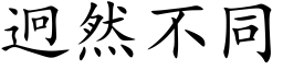 迥然不同 (楷体矢量字库)