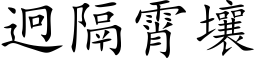 迥隔霄壤 (楷体矢量字库)