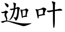 迦叶 (楷体矢量字库)