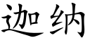 迦納 (楷體矢量字庫)