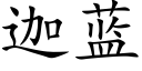 迦藍 (楷體矢量字庫)