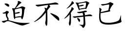 迫不得已 (楷体矢量字库)