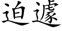 迫遽 (楷体矢量字库)