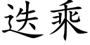 迭乘 (楷体矢量字库)