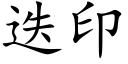 疊印 (楷體矢量字庫)