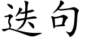 疊句 (楷體矢量字庫)