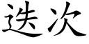 迭次 (楷体矢量字库)