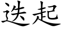 疊起 (楷體矢量字庫)