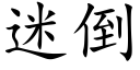 迷倒 (楷体矢量字库)