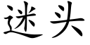 迷头 (楷体矢量字库)