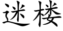 迷楼 (楷体矢量字库)