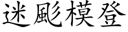 迷颩模登 (楷体矢量字库)