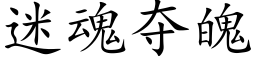 迷魂夺魄 (楷体矢量字库)