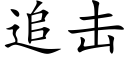 追击 (楷体矢量字库)