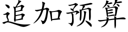 追加预算 (楷体矢量字库)