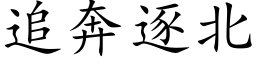 追奔逐北 (楷體矢量字庫)