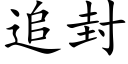 追封 (楷體矢量字庫)