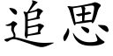 追思 (楷體矢量字庫)