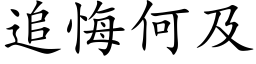 追悔何及 (楷體矢量字庫)