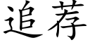 追薦 (楷體矢量字庫)