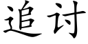 追讨 (楷体矢量字库)