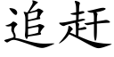 追趕 (楷體矢量字庫)