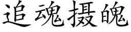 追魂攝魄 (楷體矢量字庫)