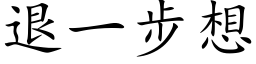 退一步想 (楷体矢量字库)