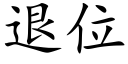 退位 (楷體矢量字庫)