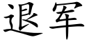 退军 (楷体矢量字库)