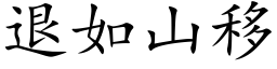 退如山移 (楷體矢量字庫)