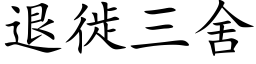 退徙三舍 (楷體矢量字庫)