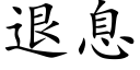 退息 (楷体矢量字库)