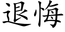 退悔 (楷體矢量字庫)