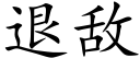 退敵 (楷體矢量字庫)