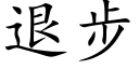 退步 (楷体矢量字库)