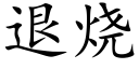 退燒 (楷體矢量字庫)