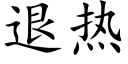 退热 (楷体矢量字库)