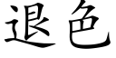 退色 (楷體矢量字庫)