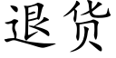 退货 (楷体矢量字库)