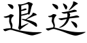 退送 (楷体矢量字库)