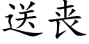 送喪 (楷體矢量字庫)