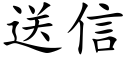 送信 (楷体矢量字库)