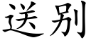 送别 (楷体矢量字库)