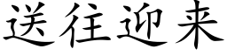 送往迎来 (楷体矢量字库)