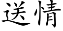 送情 (楷體矢量字庫)