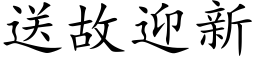 送故迎新 (楷體矢量字庫)